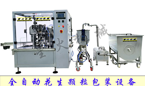全自動(dòng)花生顆粒包裝設(shè)備展示
